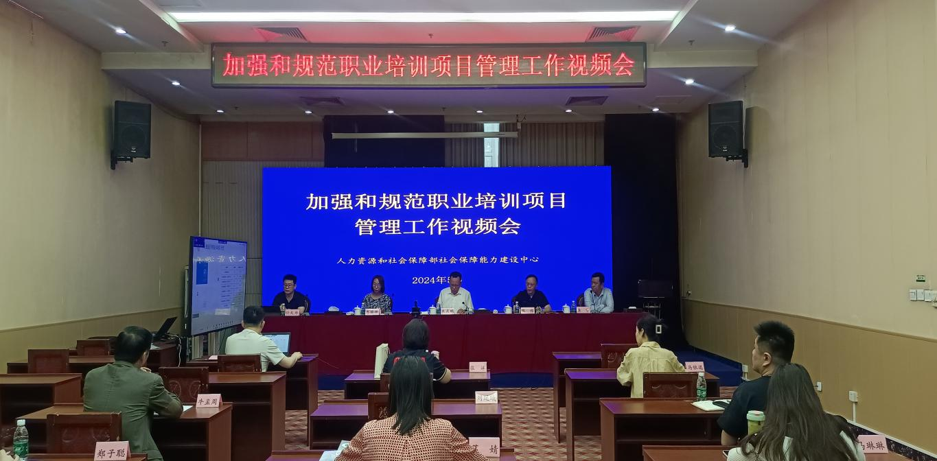 能力建设中心召开加强和规范职业培训项目管理视频会